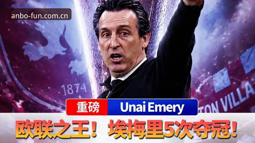 5个关键瞬间回顾维拉30年首冠，安博体育老用户带你复盘这场经典对决