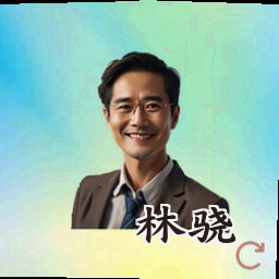 林骁